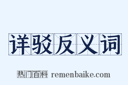 详驳反义词是什么意思的图片